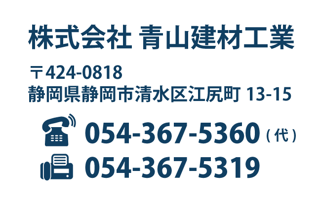 青山建材工業　住所　TEL