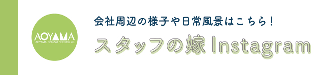 青山建材工業(勝手に)広報部・ひろこ
