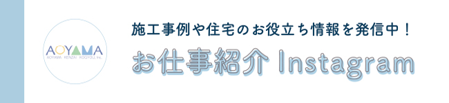 青山建材工業お仕事紹介インスタグラム