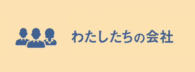 青山建材工業　わたしたちの会社