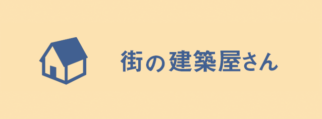 青山建材工業　街の建築屋さん